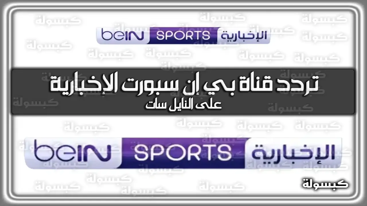 تحديث التردد.. استقبال قناة بي إن سبورت الإخبارية المفتوحة عبر نايل سات